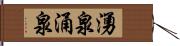 湧泉 Hand Scroll