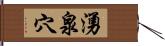 湧泉穴 Hand Scroll