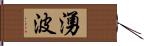 湧波 Hand Scroll