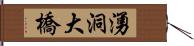 湧洞大橋 Hand Scroll