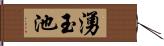 湧玉池 Hand Scroll