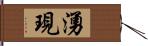 湧現 Hand Scroll