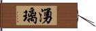 湧璃 Hand Scroll