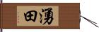 湧田 Hand Scroll