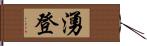 湧登 Hand Scroll