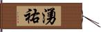 湧祐 Hand Scroll