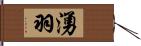 湧羽 Hand Scroll