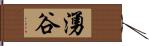 湧谷 Hand Scroll