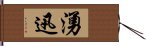 湧迅 Hand Scroll