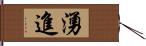 湧進 Hand Scroll