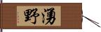 湧野 Hand Scroll