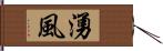 湧風 Hand Scroll