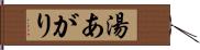 湯あがり Hand Scroll