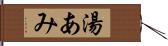 湯あみ Hand Scroll