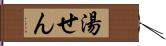 湯せん Hand Scroll