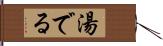 湯でる Hand Scroll