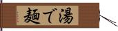 湯で麺 Hand Scroll