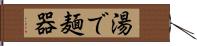 湯で麺器 Hand Scroll