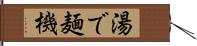 湯で麺機 Hand Scroll