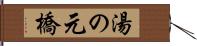 湯の元橋 Hand Scroll