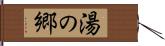 湯の郷 Hand Scroll