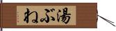 湯ぶね Hand Scroll