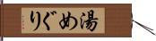 湯めぐり Hand Scroll