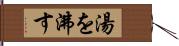 湯を沸す Hand Scroll