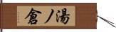 湯ノ倉 Hand Scroll