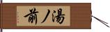 湯ノ前 Hand Scroll