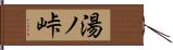 湯ノ峠 Hand Scroll