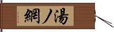 湯ノ網 Hand Scroll