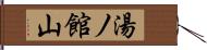 湯ノ館山 Hand Scroll