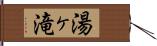 湯ヶ滝 Hand Scroll