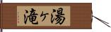 湯ヶ滝 Hand Scroll