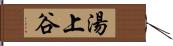 湯上谷 Hand Scroll