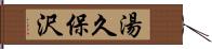 湯久保沢 Hand Scroll