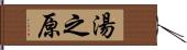 湯之原 Hand Scroll