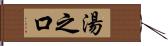 湯之口 Hand Scroll