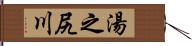 湯之尻川 Hand Scroll