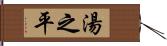 湯之平 Hand Scroll
