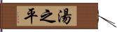 湯之平 Hand Scroll