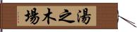 湯之木場 Hand Scroll