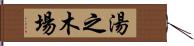 湯之木場 Hand Scroll