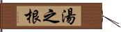 湯之根 Hand Scroll