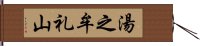 湯之牟礼山 Hand Scroll