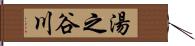 湯之谷川 Hand Scroll