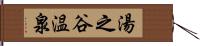 湯之谷温泉 Hand Scroll