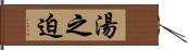 湯之迫 Hand Scroll