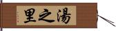 湯之里 Hand Scroll